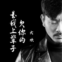 是我上辈子欠你的