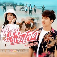 ไหนว่ายังโสด