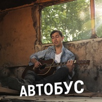 Автобус