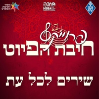 אל תשליכני || Al Tashlicheni