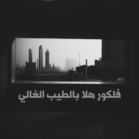 فلكور هلا بالطيب الغالي - Acoustic Version