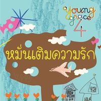 หมั่นเติมความรัก