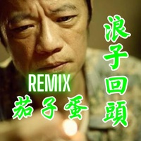 Long Cu Hue Thau ( 浪子回頭 ) (Remix)