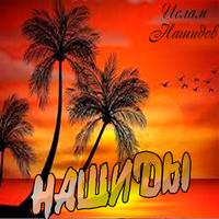 Моя любовь к тебе - Нашид