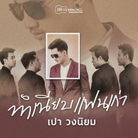 ทําเนียบแฟนเก่า