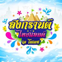 สงกรานต์ไทยแลนด์ - Instrumental