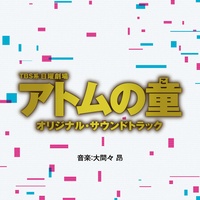 アトムの童 -メインテーマ-(日曜劇場「アトムの童」)