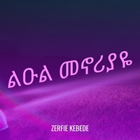ልዑል መኖሪያዬ