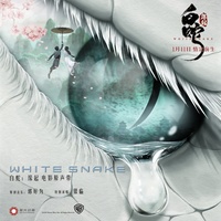 何须问(电影《白蛇:缘起主题曲》)