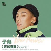 你的答案 - DJ小鱼儿版