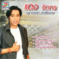 พี่แดงแถลงการณ์