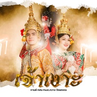 เจ้าเงาะ Feat. กวาง จิรพรรณ (Hook 2)