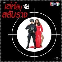 รักก็คือรัก - เพลงประกอบละคร เล่ห์ลับสลับร่าง