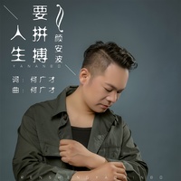 人生要拼搏