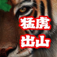 猛虎出山