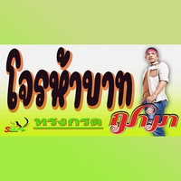 โจรห้าบาท