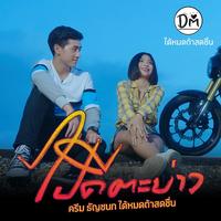 ไปดีตะบ่าว