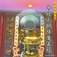 降魔神咒 - 中壇元帥降魔真經