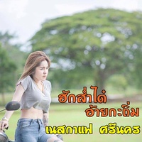 ฮักส่ําได๋อ้ายกะถิ่ม