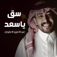 سق ياسعد