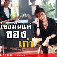 เธอมันเเค่ของเก่า