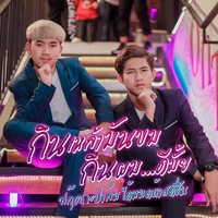 กินเหล้ามันขม กินผมดีมั๊ย