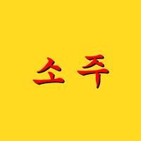 SOJU