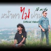 หน้าตาไม่ผ่าน