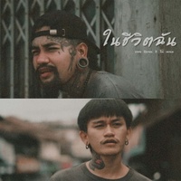 ในชีวิตฉัน