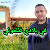 في بلادي ظلموني