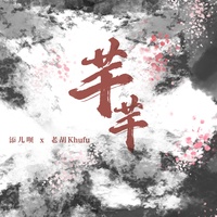 芊芊 - Remix版