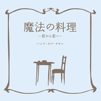 Mahounoryouri ~Kimikarakimihe~