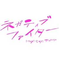 ネガティブファイター(Hook ♯1)