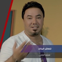لتعاشر البذات