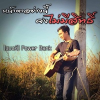 หน้าตาอย่างนี้คงไม่มีสิทธิ์