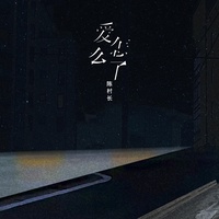 爱怎么了 - DJAh版伴奏