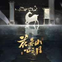花亦山(台词版)