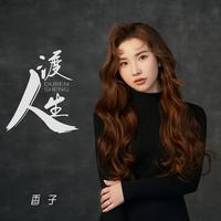 渡人生