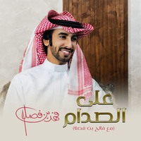 على الصدام