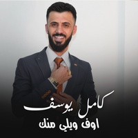 اوف ويلي منك