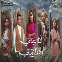 انا اليماني وهذا زماني