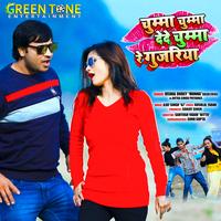 Chumma Chumma Dede Chumma Re Gujariya - Bhojpuri Song