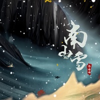 南山雪 - 男生版