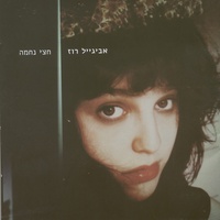 עוד מחכה לאחד