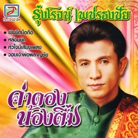 หัวใจมีเสียงเพลง