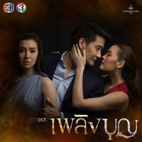 เสียแรง - เพลงประกอบละคร เพลิงบุญ