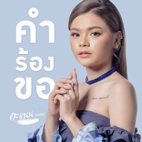 คําร้องขอ