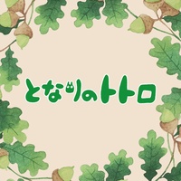 ねこバス/となりのトトロ[ORIGINAL COVER]