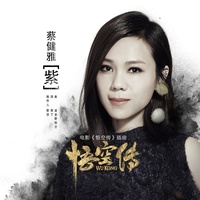 紫 - 电影《悟空传》插曲