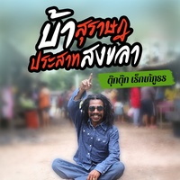 บ้าสุราษฎประสาทสงขลา